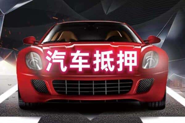 呼和浩特诚信二手车抵押
